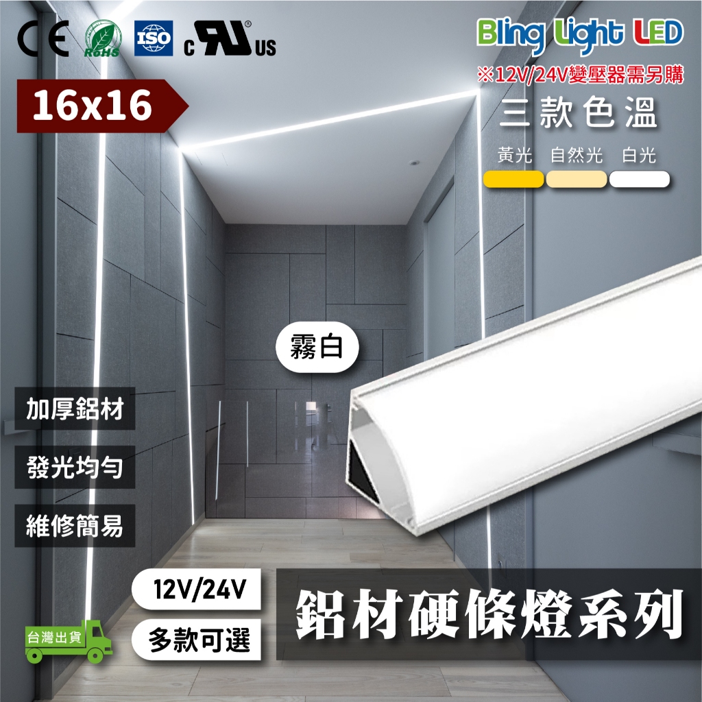 Bling Light LED LED硬條燈/線性燈/線條燈/鋁條燈/燈槽，12V/24V，三角型材，霧白，客製16 | 蝦皮購物