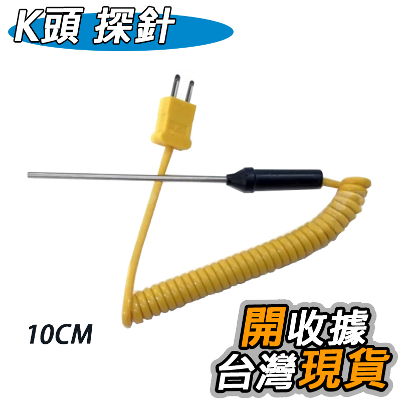K型 探針 熱電偶 溫度測溫儀 感測器 水溫 油溫 K型 K頭 探針 熱電偶 探頭 探棒 測試棒 測試針 TM902 | 蝦皮購物
