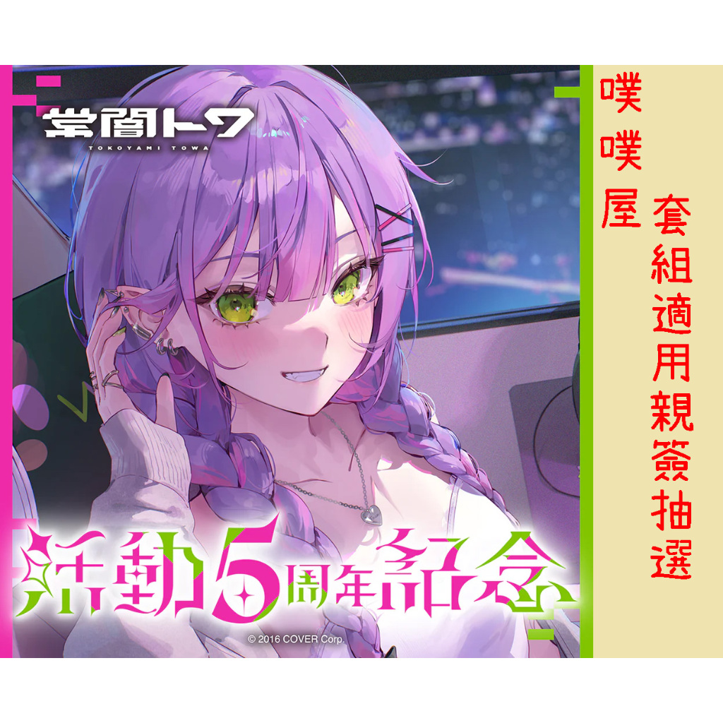 噗噗屋】現貨商品Hololive 常闇トワ活動5周年記念(附特典) 常闇永遠