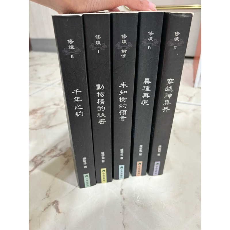 修煉全套五冊 陳郁如著 | 蝦皮購物