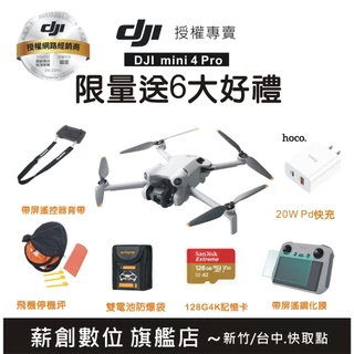 "玩深" DJI mini 4 Pro 限量送6大好禮&教學！ 聯強公司貨 空拍機 mini4 帶屏版 rc 2