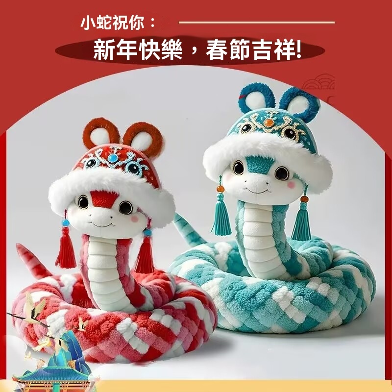 蛇年限定 吉祥物公仔 毛絨玩偶 蛇年吉祥物 新年禮物蛇公仔 生肖蛇娃娃毛絨玩具 蛇娃娃 蛇布偶 福寶蛇毛絨玩具 吉祥蛇 | 蝦皮購物