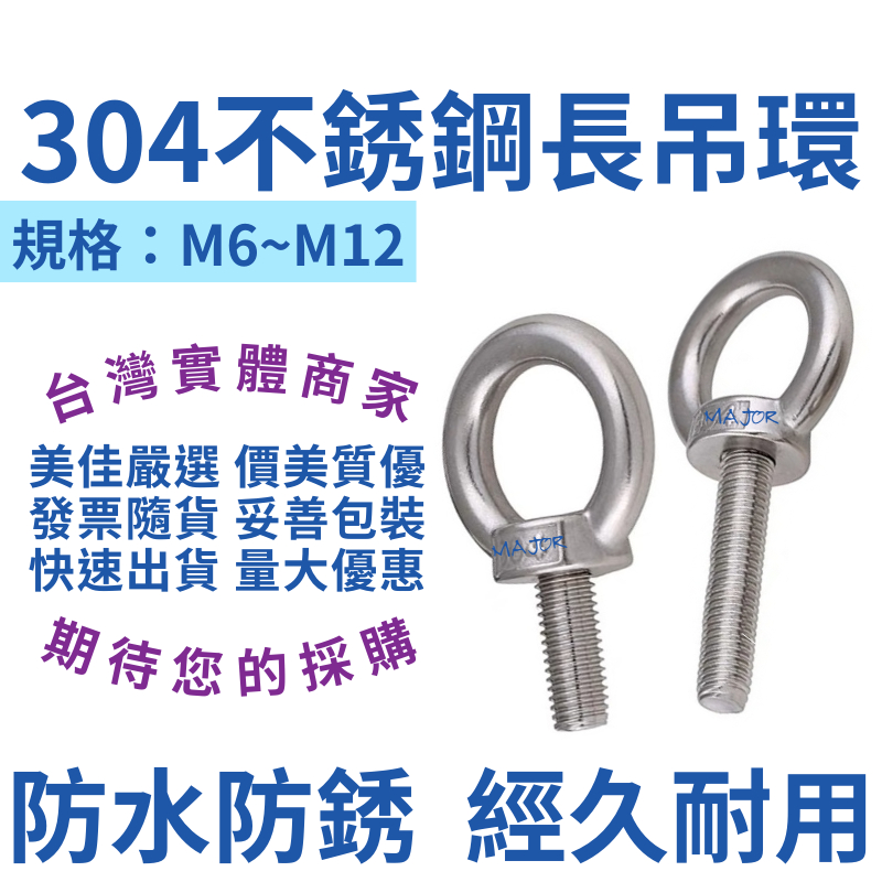 【台灣實體店附發票】吊環 長吊環 加長吊環 白鐵吊環 長牙 長牙吊環螺絲 M6~M12 | 蝦皮購物