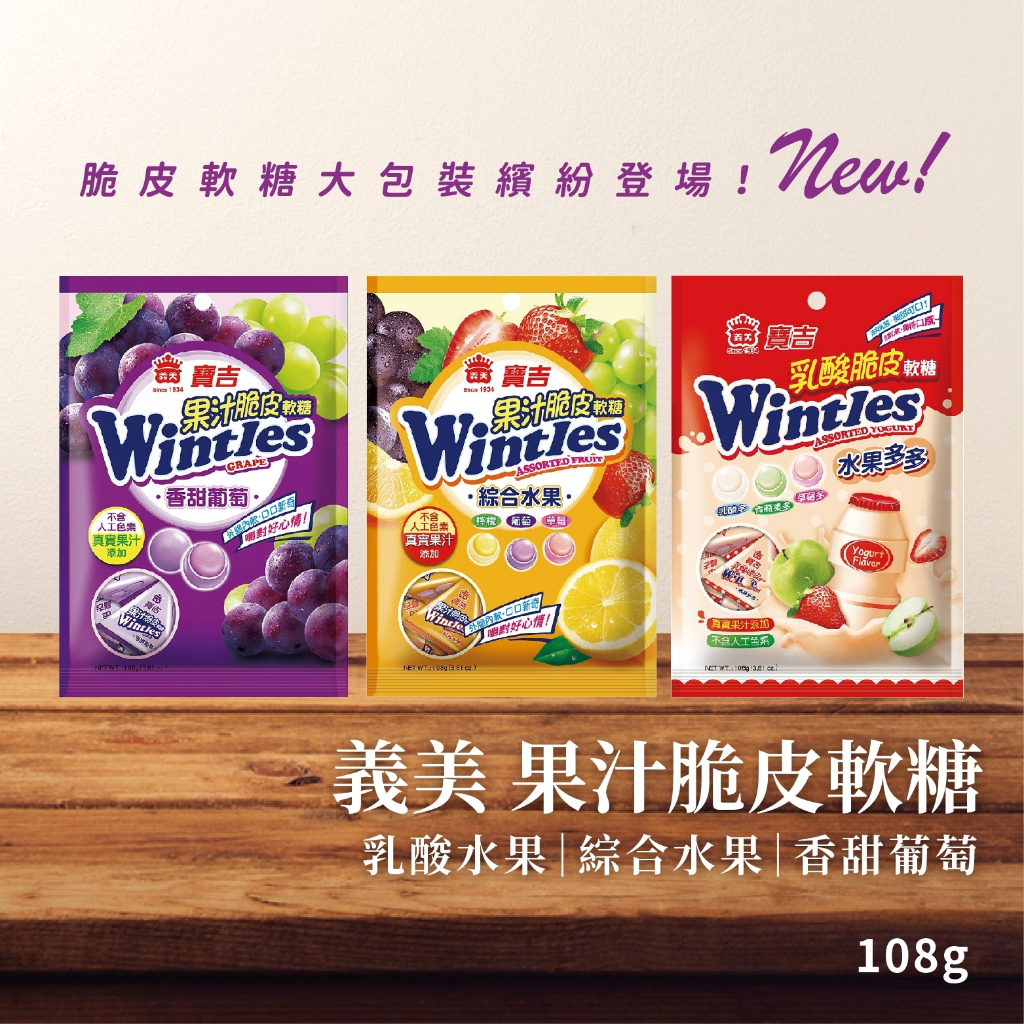 【現貨】義美 寶吉果汁脆皮糖 108g 脆皮軟糖 糖果 葡萄 水果 增量包裝 108g 分享包 三角包裝 | 蝦皮購物