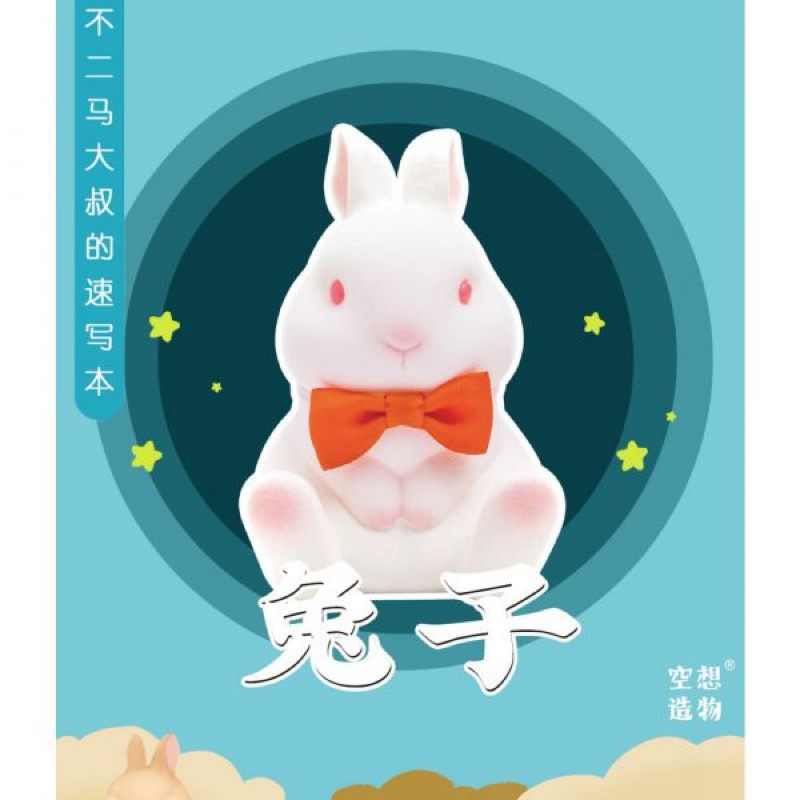 不二馬大叔 兔子 盲盒 盒玩 空想造物 | 蝦皮購物