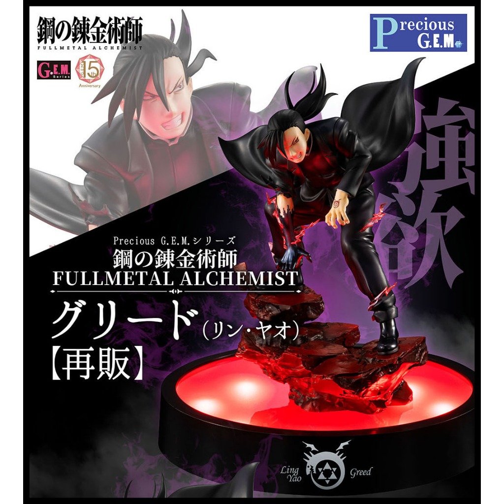 Mine公仔 日版 MH Precious G.E.M. 鋼之鍊金術師 姚麟 古利德 PVC GEM D5360 | 蝦皮購物