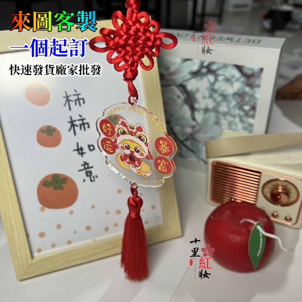 客製化 客製化吊飾 鑰匙圈 吊飾掛飾 客製 掛件 婚禮小物 應援小物 紀念品 交換禮物 訂製吊飾 小禮物 中國結 亞克力 | 蝦皮購物