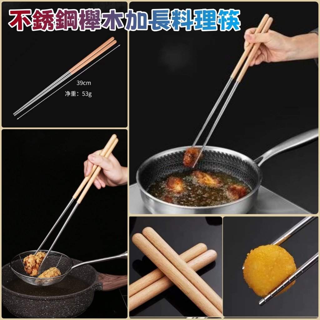 【喬安】不銹鋼櫸木加長料理筷 防燙不怕噴濺 油炸筷 麵筷 長筷 不鏽鋼長筷 櫸木 304不銹鋼 不鏽鋼筷 | 蝦皮購物