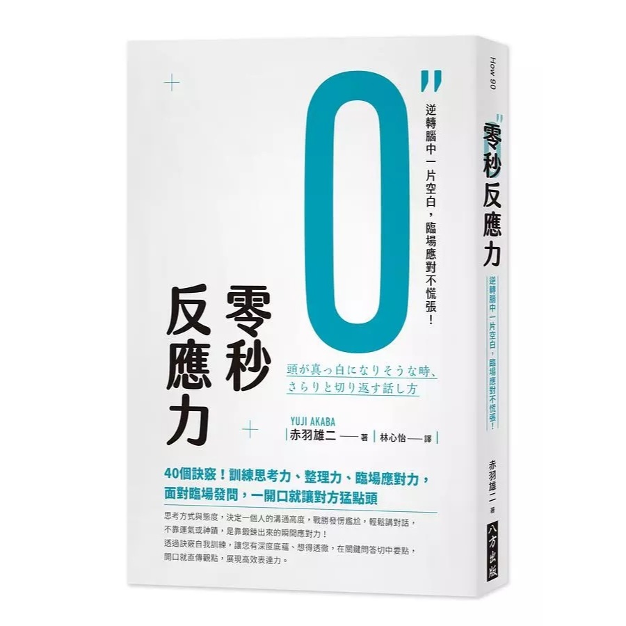 ★上台不冷場★ 零秒反應力：逆轉腦中一片空白，臨場應對不慌張！ | 蝦皮購物