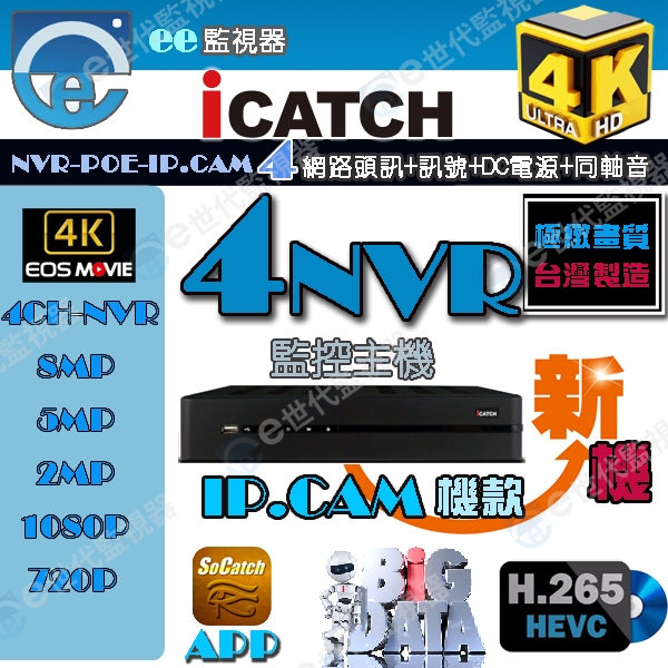 可取 4路 網路 監控 主機 800萬 4K iCATCH POE 供電 NVR IP CAM 保證新款【ee監控網】 | 蝦皮購物