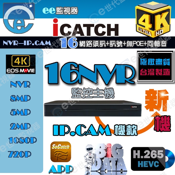 可取 16路 網路 監控 主機 800萬 4K iCATCH POE 供電 NVR IP CAM 保證新款【ee監控網】 | 蝦皮購物