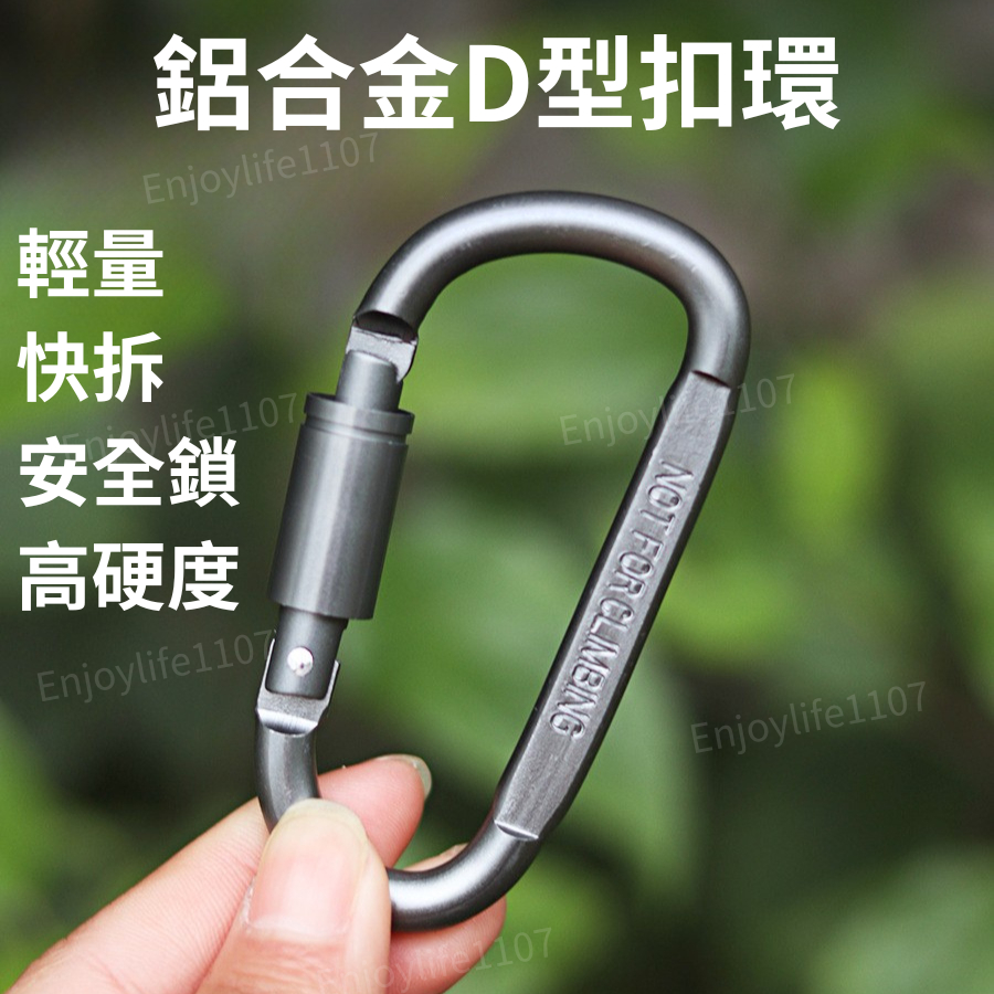 【防鉤扯設計】扣環 掛勾 d扣 d型扣環 包包扣環 吊飾扣環 扣環掛鉤 登山扣環 登山扣 d型扣 d 扣環 鋁合金釦環 | 蝦皮購物