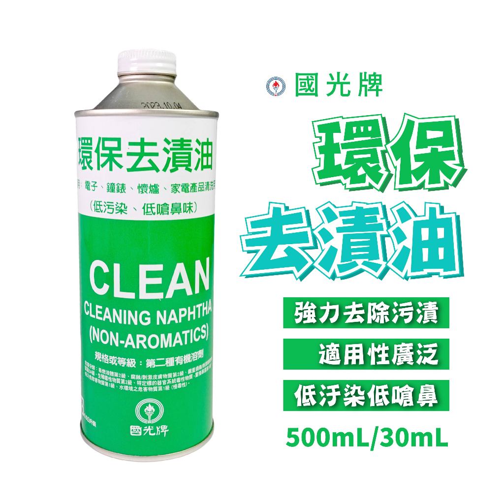 【中油國光牌】環保強力去漬油 去漬油 除油劑 重油汙清潔劑 衣物去漬 多材質適用去漬油 500ml/30ml | 蝦皮購物