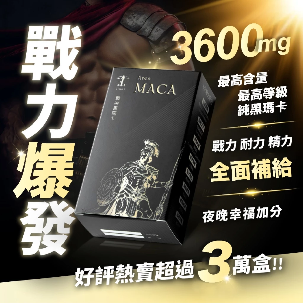 戰神黑瑪卡