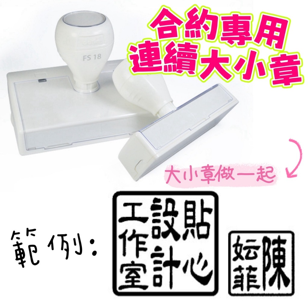 《蝦皮代開發票24H發貨》合約大小章 合約專用章 黑殼連續章 大小章 光敏章 公司用 | 蝦皮購物