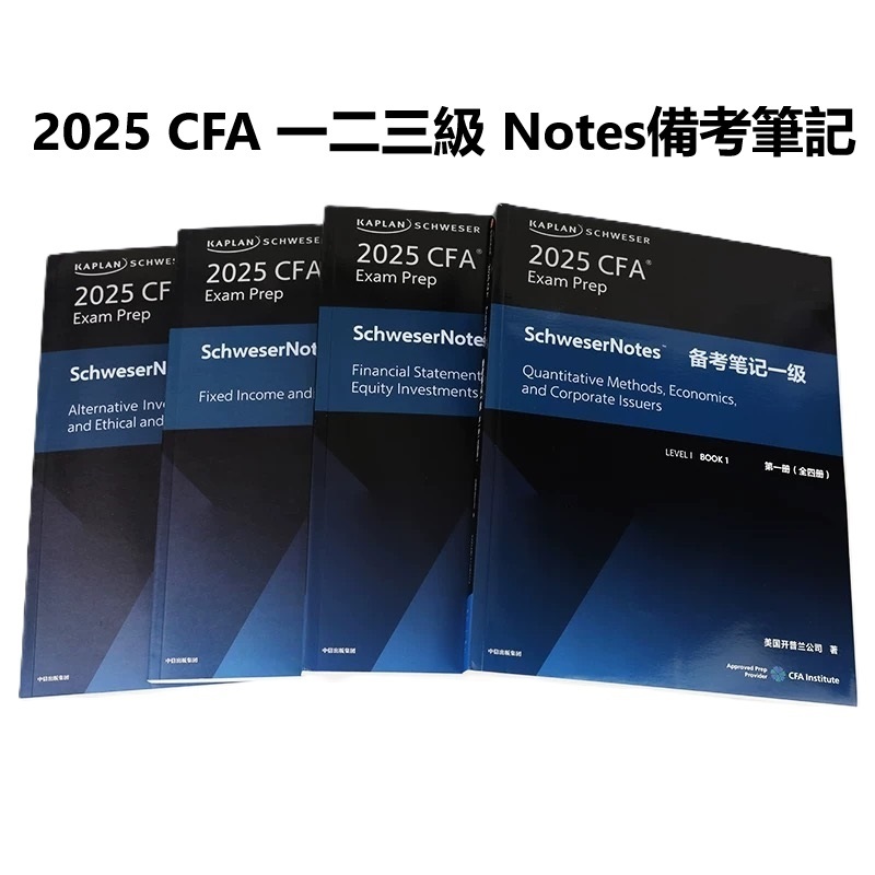 有貨＆2025 CFA Notes 一二三級 備考筆記（套裝全四冊） 教材 英文圖書 特許金融分析師 CFA協會官方認書 | 蝦皮購物