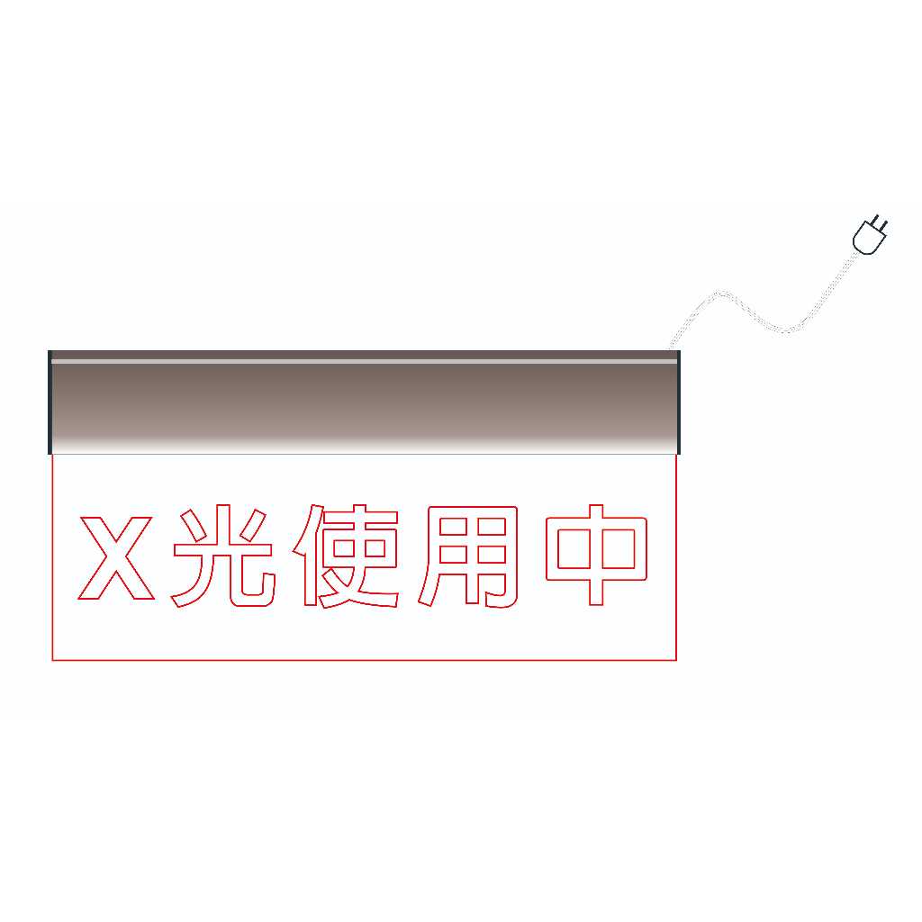 訂製品 X光使用中 X光報到處 LED標示燈 | 蝦皮購物