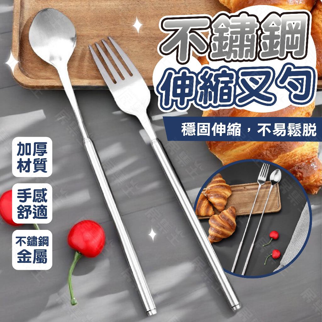 聚餐必備【台灣隔日到貨】伸縮叉子 伸縮湯匙 不鏽鋼湯匙 不鏽鋼叉子 摺疊餐具 伸縮餐具 超長湯匙 超長叉子 超長伸縮 | 蝦皮購物