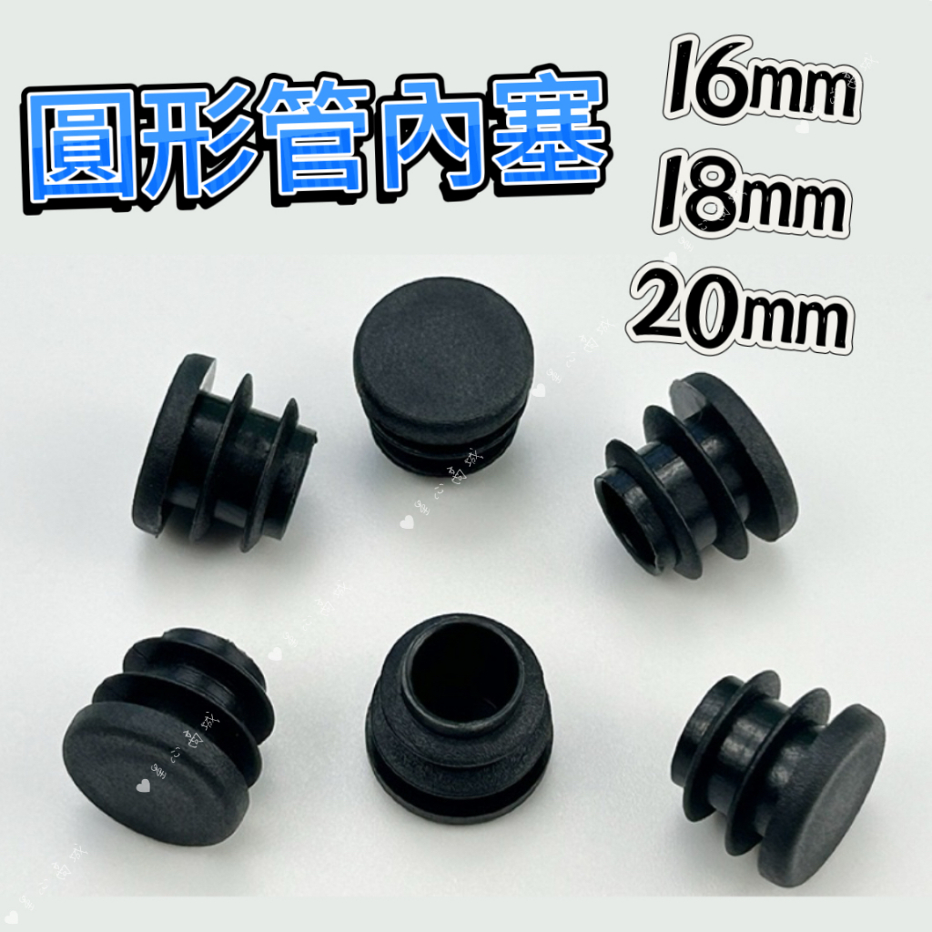 管塞 管內塞 16mm 18mm 20mm 管外套 防塵 防蟲 防蟑螂 圓形管塞 塑膠管塞 管套 椅腳墊 | 蝦皮購物