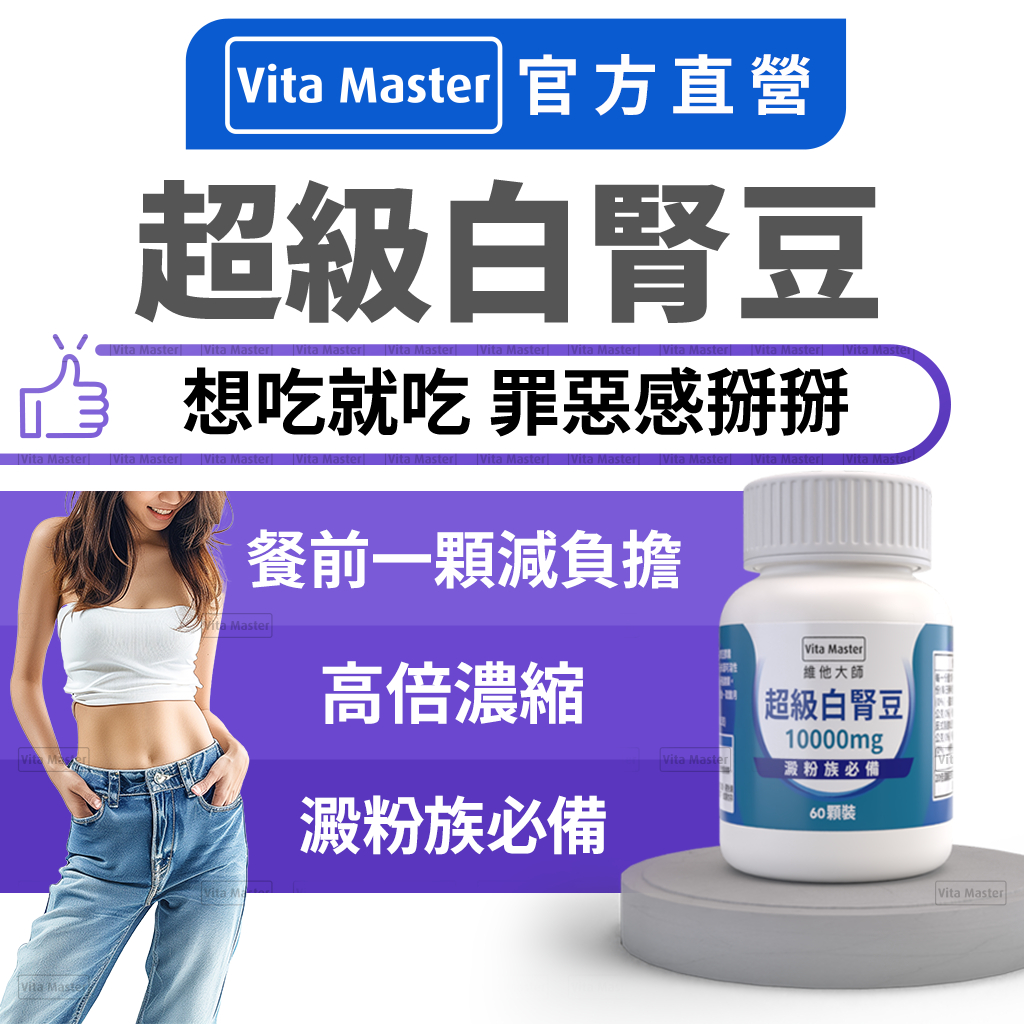 VitaMaster 閃澱窈窕 促進代謝 白腎豆 藤黃果 鉻 甲殼素 綠咖啡豆 非洲芒果籽 綠茶 魔芋 蘋果醋 苦瓜 | 蝦皮購物