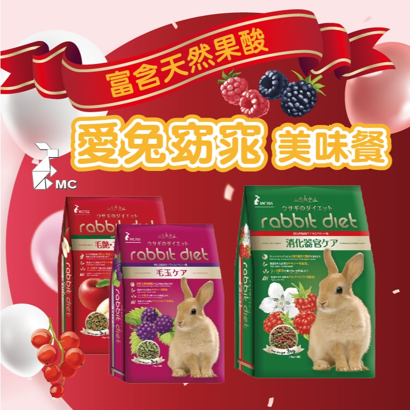 【MC兔飼料】愛兔窈窕美味餐3kg 覆盆子 蘋果 野莓 Rabbit Diet (三種口味) 兔子 兔飼料 兔主食 | 蝦皮購物