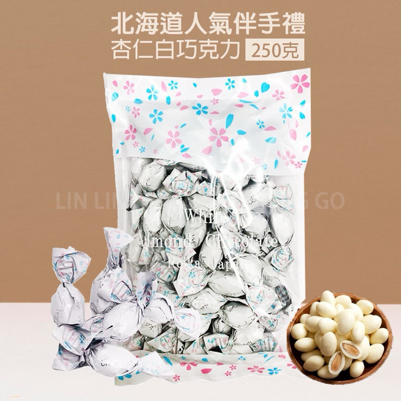【空運現貨】日本 北海道 杏仁白巧克力250g 杏仁 白巧克力 日本伴手禮 團購零食 辦公室零食 | 蝦皮購物