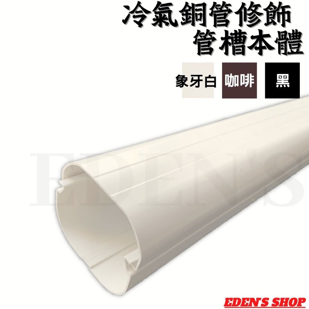 【現貨】冷氣銅管 修飾管槽 線槽 管槽 直管 保護蓋 管槽本體 被覆銅管外修飾管配件 冷氣配材 冷氣管槽 銅管包材 | 蝦皮購物