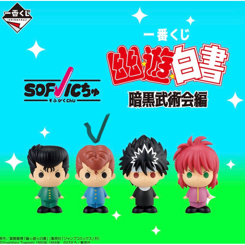 小賞）幽遊白書一番賞暗黑武術會篇幽助飛影藏馬桑原戶愚呂abcd 日版