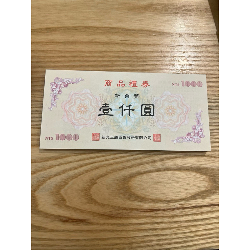 新光三越禮卷 商品禮卷 面額1000 | 蝦皮購物