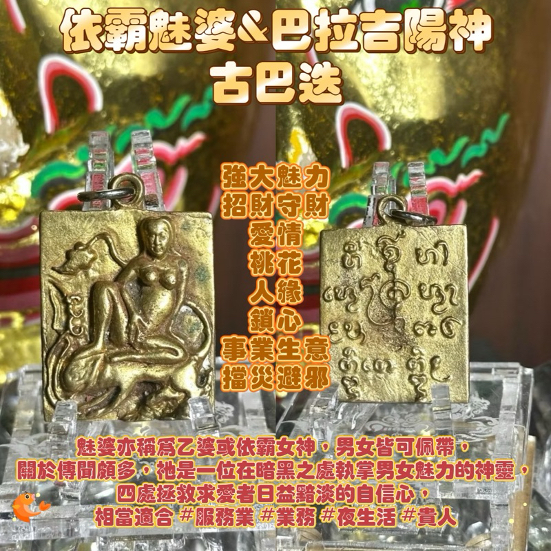 泰國佛牌 開運法寶 陰牌 古巴迭 依霸魅婆 巴拉吉 陽神 強大魅力 招財守財 愛情 桃花 人緣 鎖心 事業生意 擋災避邪 | 蝦皮購物