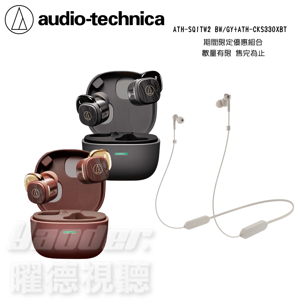 鐵三角 ATH-SQ1TW2 BW/GY+ATH-CKS330XBT 真無線耳機＋無線耳塞式耳機 組合 | 蝦皮購物