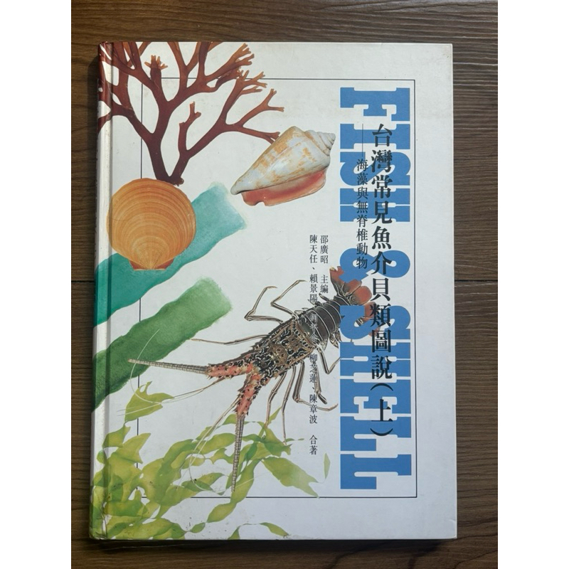 [二手] 台灣常見魚介貝類圖說(上)-海藻與無脊椎動物 +(下)-魚類，不分售。 | 蝦皮購物