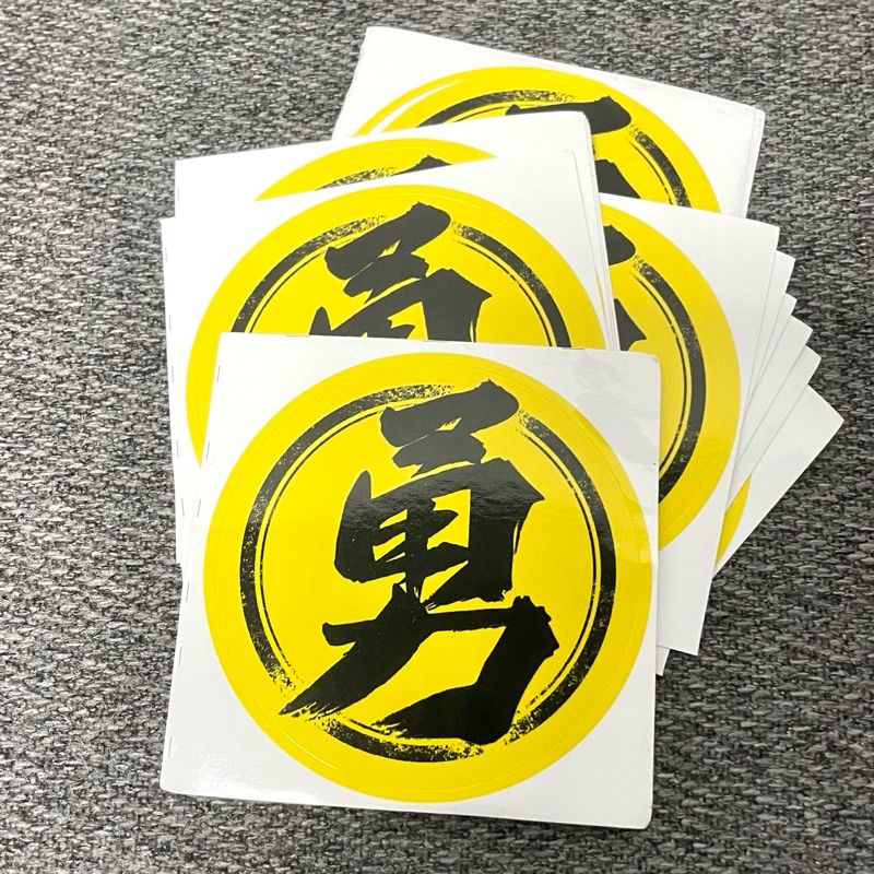 勇字貼紙 7公分 50張 結緣品 白沙屯 | 蝦皮購物