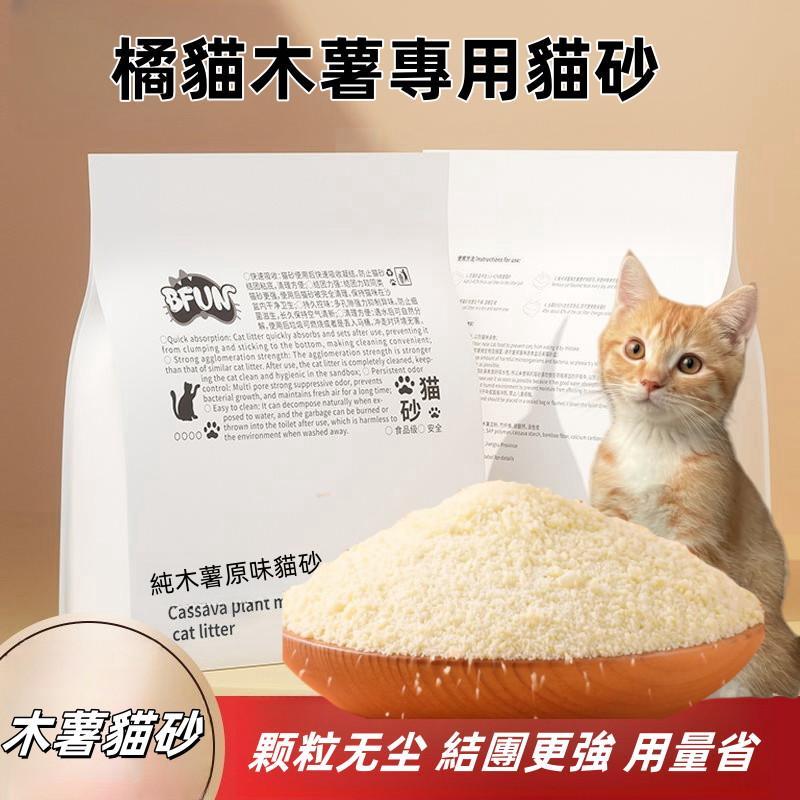 Product image BFUN木薯植物食品級原味貓砂2.5kg 強吸水無塵不粘黏底 除臭強化吸臭無異味防帶砂幼貓專用 秒結團緊實 【可沖馬桶】 1