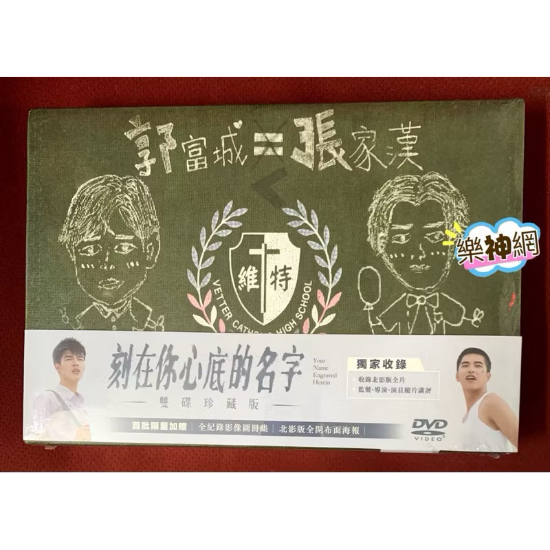 刻在你心底的名字【雙碟珍藏版2 DVD/BD】影帝曾敬驊陳昊森Your Name
