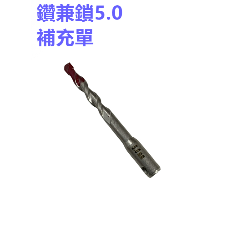 土耳門鑽兼鎖套管式水泥鑽頭準．強力鑽兼鎖3.2 3.4 5.0 mm 水泥鑽頭3.2