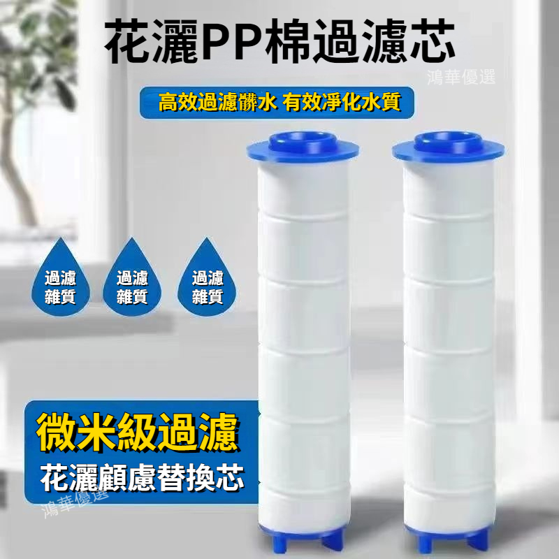 【臺灣發貨】各式過濾濾心 過濾蓮蓬頭花灑棉 水龍頭過濾 蓮蓬頭濾芯 內心 內芯 濾芯 濾心 花灑 pp棉花灑過濾 | 蝦皮購物
