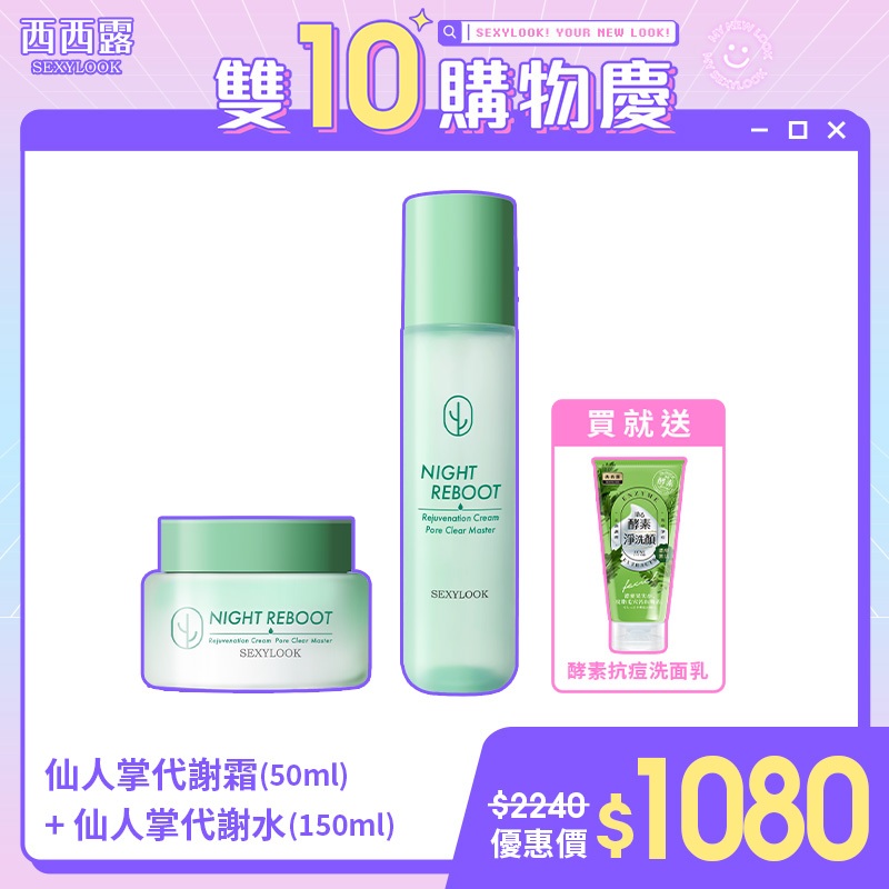 【sexylook 西西露】仙人掌夜光代謝霜50ml 夜光代謝水150ml 再贈 酵素抗痘洗面乳 120g 蝦皮購物