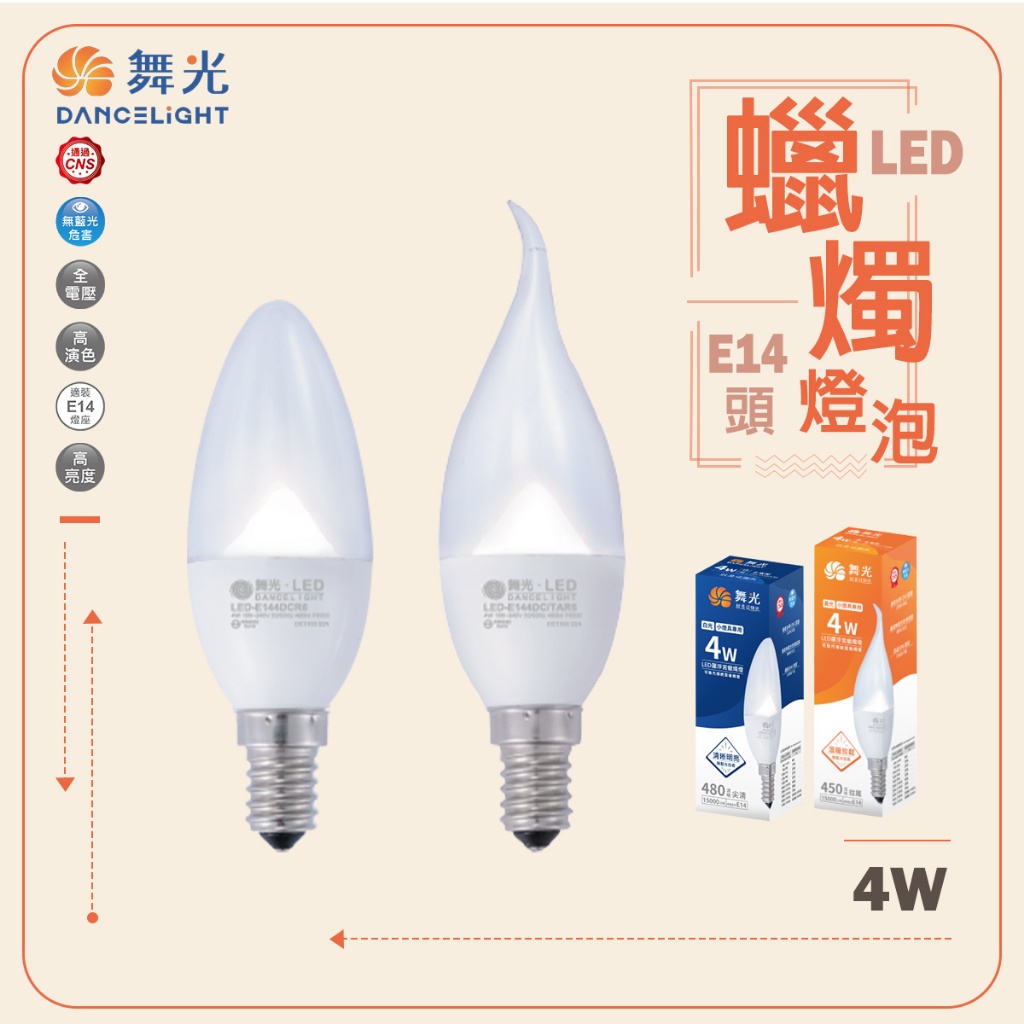 【舞光】LED 羅浮宮 蠟燭燈 4W 尖清 拉尾 黃光 白光 E14燈頭 水晶燈泡 蠟燭燈 LED燈泡 全電壓 水晶燈 | 蝦皮購物