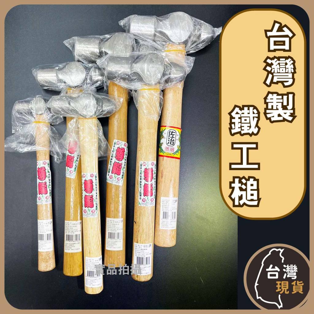 (含稅)木柄鐵工槌 鐵鎚 葫蘆槌 木柄葫蘆槌 鐵工槌 圓頭 平頭 | 蝦皮購物