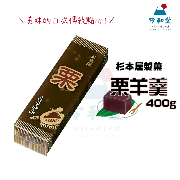 現貨快出｜杉本屋 栗羊羹 大納言紅豆羊羹 栗子羊羹 | 蝦皮購物