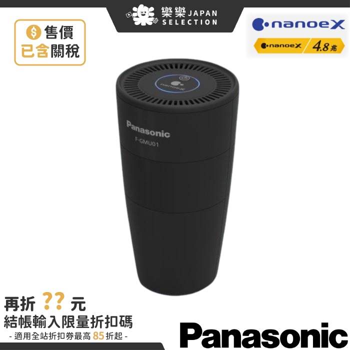 日本Panasonic F-GMU01 nanoeX 4.8兆車用空氣清淨機除菌離子淨化除臭
