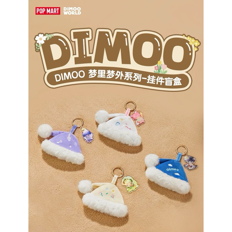 POPMART 泡泡瑪特DIMOO 夢裡夢外系列掛件盲盒周邊| 蝦皮購物