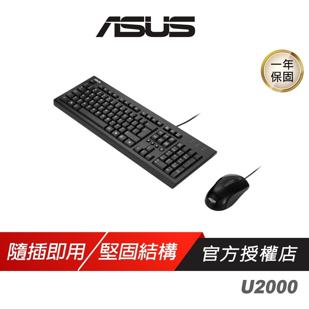 ASUS 華碩 U2000 鍵盤滑鼠組 纖薄輕巧 低噪音設計 多媒體鍵 有線鍵盤 鍵盤 有線滑鼠 靜音滑鼠 滑鼠 | 蝦皮購物