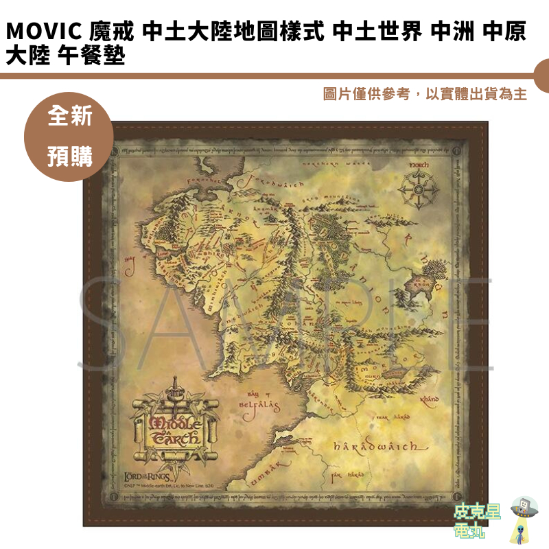 Movic 魔戒 中土大陸地圖樣式 中土世界 中洲 中原大陸 午餐墊【皮克星】全新現貨 | 蝦皮購物