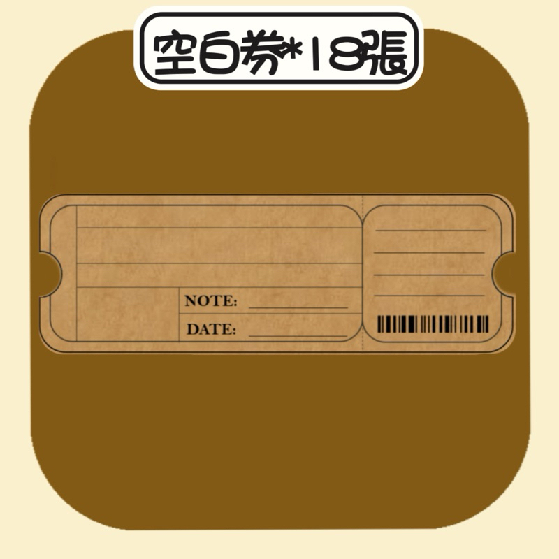 《空白券18張》客製化兌換卷 | 蝦皮購物