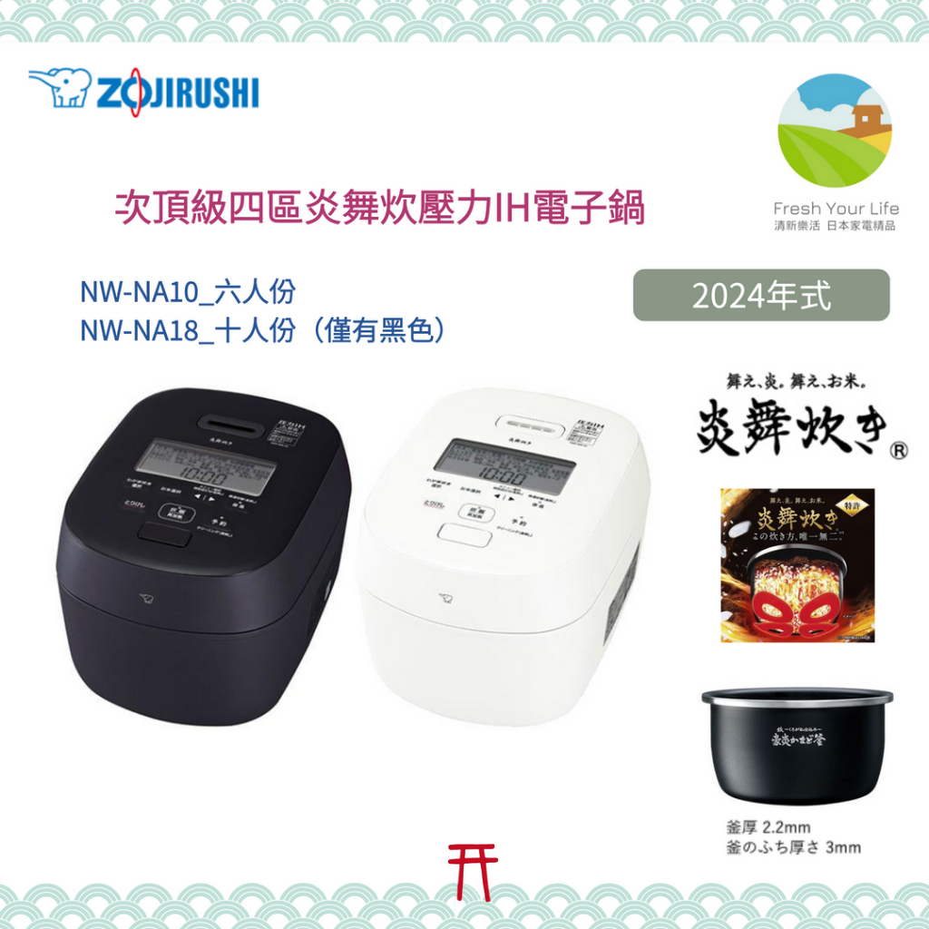 清新樂活~日本直送附中說Zojirushi象印新款NW-NA10次頂級六人份炎舞炊 