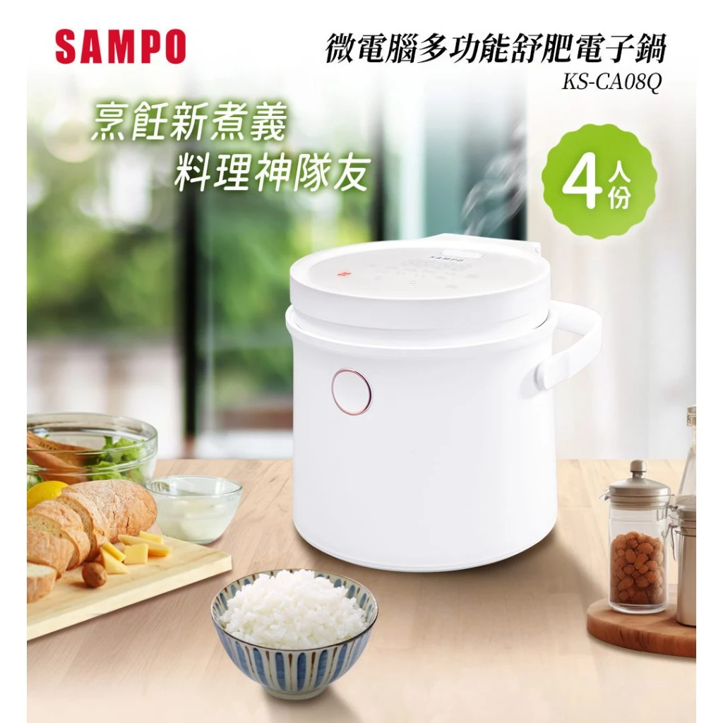 【千元有找的舒肥健康小電鍋】SAMPO 聲寶 4人份微電腦舒肥電子鍋 (KS-CA08Q):陶瓷厚釜、三段口感與低溫舒肥的精緻家庭健康首選