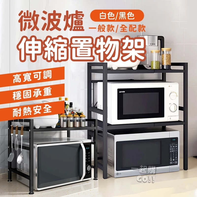 【獨享優惠贈掛勾】伸縮微波爐置物架 廚房收納架 廚房伸縮置物架
