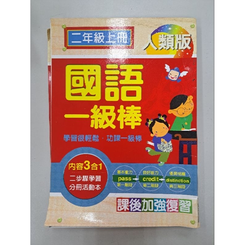 國語一級棒二上人類版 | 蝦皮購物